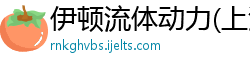 伊顿流体动力(上海)有限公司